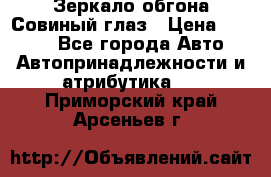 Зеркало обгона Совиный глаз › Цена ­ 2 400 - Все города Авто » Автопринадлежности и атрибутика   . Приморский край,Арсеньев г.